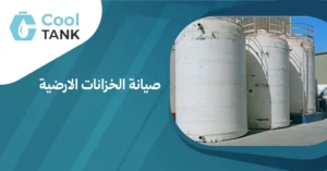 أهمية صيانة الخزانات الارضية للحفاظ على جودة المياه|كول تانك