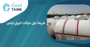 طريقة عزل خزانات البولي ايثلين