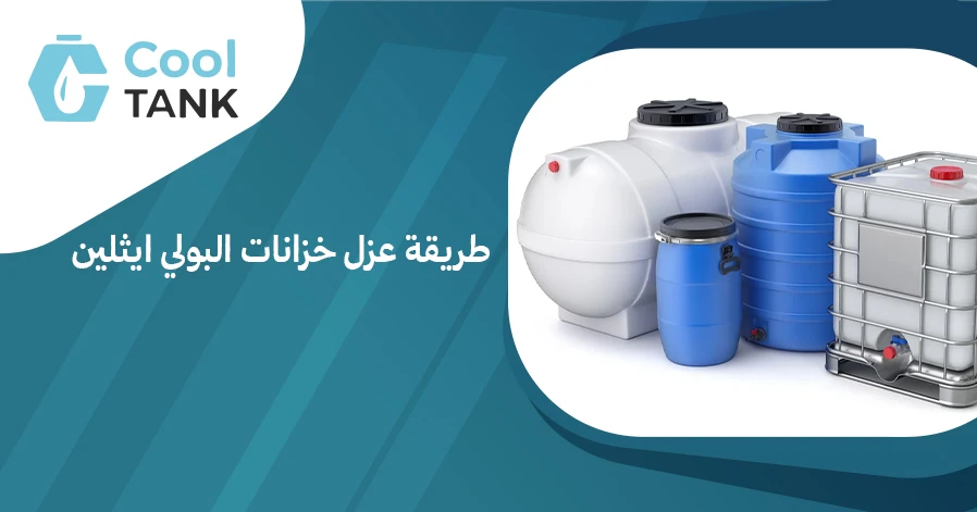 طريقة عزل خزانات البولي ايثلين