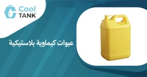 كيف تختار عبوات كيماوية بلاستيكية مناسبة لاحتياجاتك-كول تانك