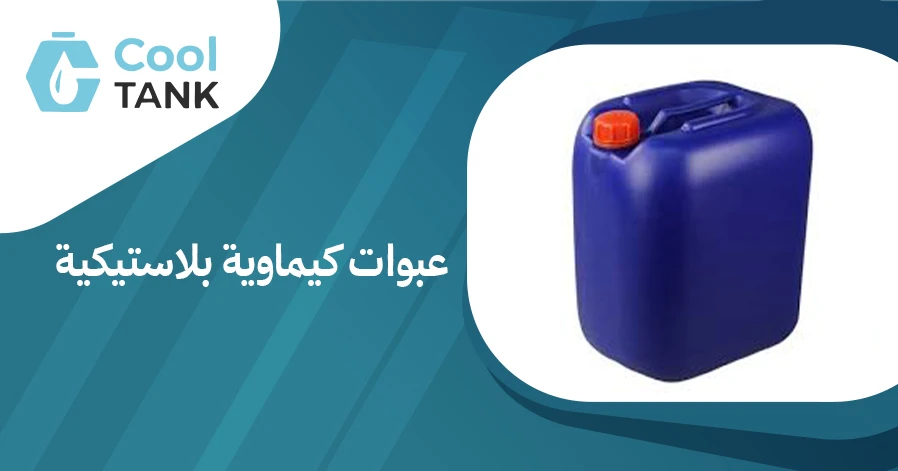 كيف تختار عبوات كيماوية بلاستيكية مناسبة لاحتياجاتك-كول تانك