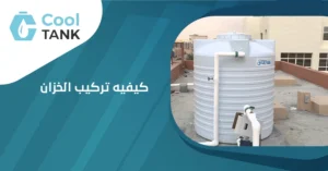 كيفيه تركيب الخزان: إرشادات خطوة بخطوة للمبتدئين - كول تانك