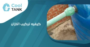 كيفيه تركيب الخزان: إرشادات خطوة بخطوة للمبتدئين - كول تانك