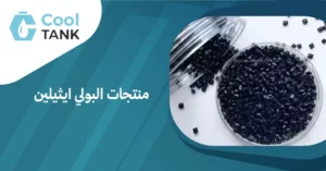 الابتكارات في منتجات البولي ايثيلين: ما الجديد في السوق؟