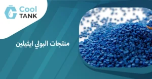 الابتكارات في منتجات البولي ايثيلين: ما الجديد في السوق؟