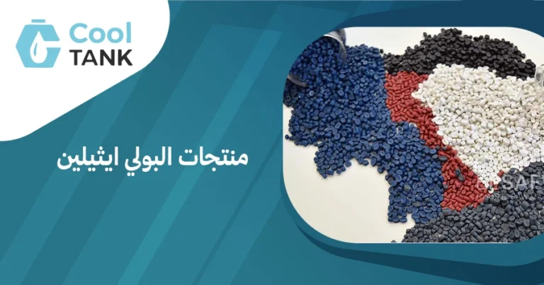 الابتكارات في منتجات البولي ايثيلين: ما الجديد في السوق؟