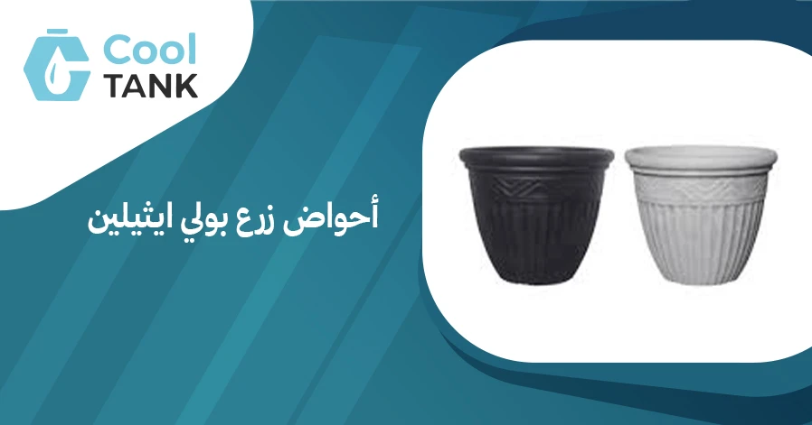 كيف تختار أحواض زرع بولي ايثيلين المناسبة لحديقتك - كول تانك