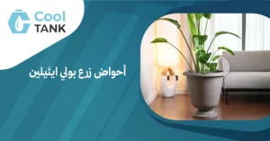 تعرّف على أفضل أسعار حوض البولي إيثيلين في مصر مع خيارات متعددة تجمع بين الجودة العالية والمتانة والسعر المناسب للاستخدامات المختلفة.