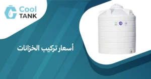 أسعار تركيب الخزانات: دليل شامل لفهم التكاليف والعوامل المؤثرة