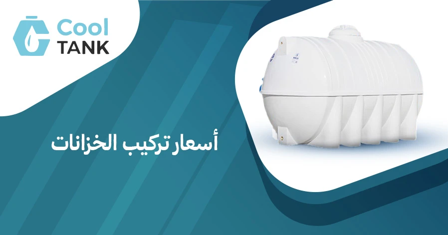 أسعار تركيب الخزانات: دليل شامل لفهم التكاليف والعوامل المؤثرة