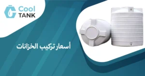 أسعار تركيب الخزانات: دليل شامل لفهم التكاليف والعوامل المؤثرة