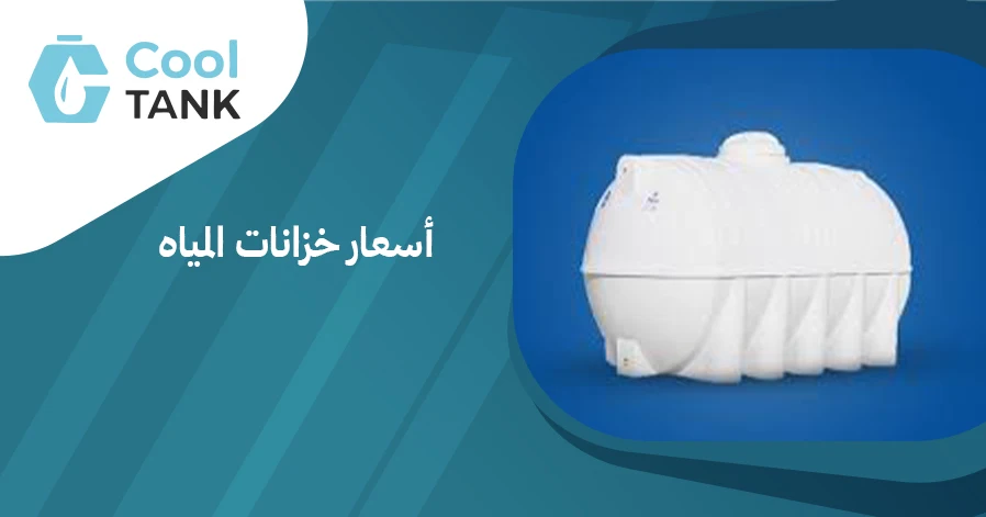 مقارنة أسعار خزانات المياه: ما الذي يجب أن تعرفه قبل الشراء