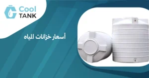 مقارنة أسعار خزانات المياه: ما الذي يجب أن تعرفه قبل الشراء