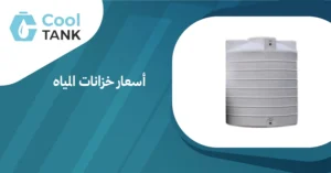 مقارنة أسعار خزانات المياه: ما الذي يجب أن تعرفه قبل الشراء