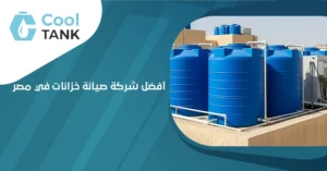 كيف تختار أفضل شركة صيانة خزانات في مصر لضمان جودة المياه