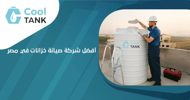 كيف تختار أفضل شركة صيانة خزانات في مصر لضمان جودة المياه