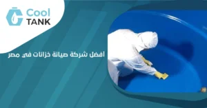 كيف تختار أفضل شركة صيانة خزانات في مصر لضمان جودة المياه