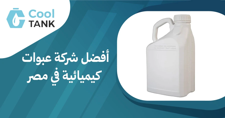 أفضل شركة عبوات كيميائيه في مصر: الجودة والابتكار خدمة العملاء