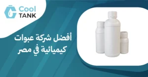 أفضل شركة عبوات كيميائيه في مصر: الجودة والابتكار خدمة العملاء