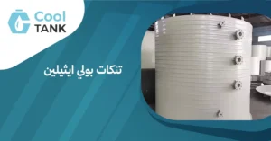 مقارنة بين تنكات بولي ايثيلين وأنواع التنكات الأخرى: أيهما الأفضل؟