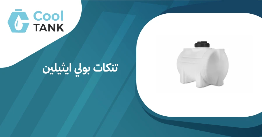 مقارنة بين تنكات بولي ايثيلين وأنواع التنكات الأخرى: أيهما الأفضل؟