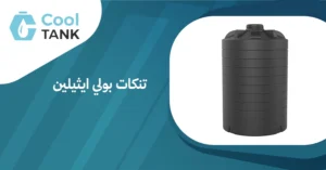 مقارنة بين تنكات بولي ايثيلين وأنواع التنكات الأخرى: أيهما الأفضل؟