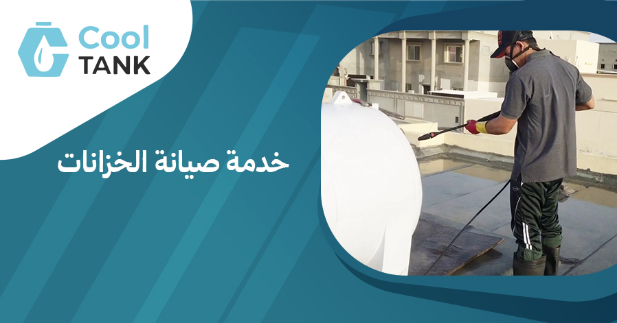 خدمة صيانة الخزانات: الحفاظ على المياه وحمايتها من التلوث