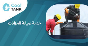 خدمة صيانة الخزانات: الحفاظ على المياه وحمايتها من التلوث