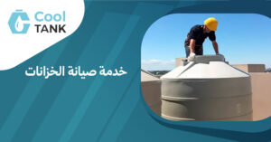 خدمة صيانة الخزانات: الحفاظ على المياه وحمايتها من التلوث