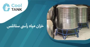 أهمية خزان مياه رأسى ستانلس في تحسين جودة المياه وتوفيرها