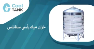 أهمية خزان مياه رأسى ستانلس في تحسين جودة المياه وتوفيرها
