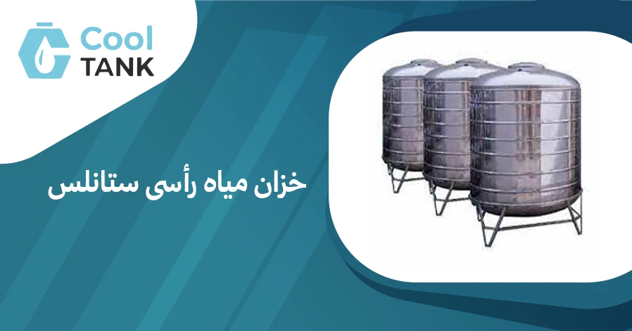 أهمية خزان مياه رأسى ستانلس في تحسين جودة المياه وتوفيرها