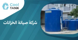 كيف تختار شركة صيانة الخزانات المناسبة لاحتياجاتك - كول تانك
