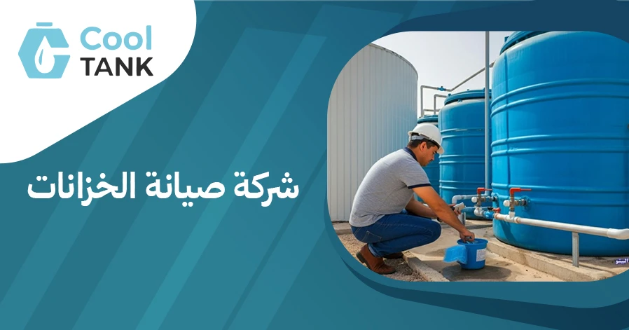 كيف تختار شركة صيانة الخزانات المناسبة لاحتياجاتك - كول تانك