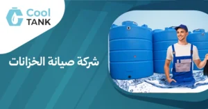 كيف تختار شركة صيانة الخزانات المناسبة لاحتياجاتك - كول تانك