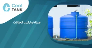 كيف تختار أفضل خدمات صيانة و تركيب الخزانات لمنزلك -كول تانك