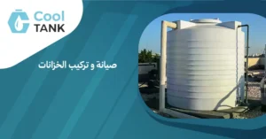 كيف تختار أفضل خدمات صيانة و تركيب الخزانات لمنزلك -كول تانك