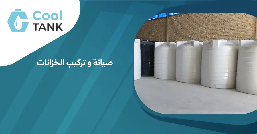 كيف تختار أفضل خدمات صيانة و تركيب الخزانات لمنزلك -كول تانك