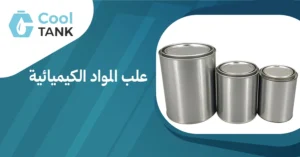 اختار علب المواد الكيميائية المناسبة لاحتياجاتك: نصائح وإرشادات
