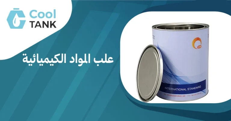 اختار علب المواد الكيميائية المناسبة لاحتياجاتك: نصائح وإرشادات