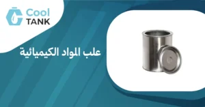 اختار علب المواد الكيميائية المناسبة لاحتياجاتك: نصائح وإرشادات