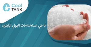 ما هي استخدامات البولي ايثيلين في الصناعة والتعبئة والتغليف؟