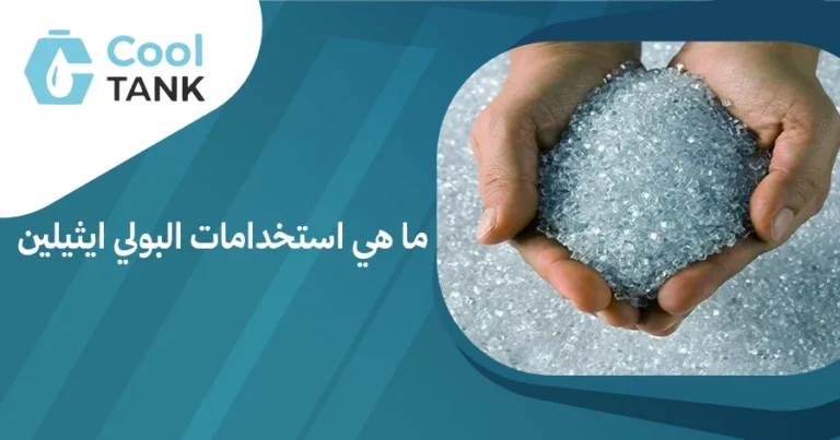 ما هي استخدامات البولي ايثيلين في الصناعة والتعبئة والتغليف؟