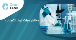 فهم مخاطر عبوات المواد الكيميائيه: دليل للسلامة - كول تانك