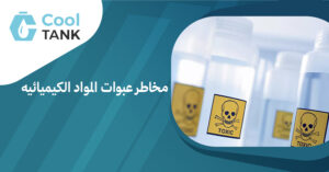 فهم مخاطر عبوات المواد الكيميائيه: دليل للسلامة - كول تانك