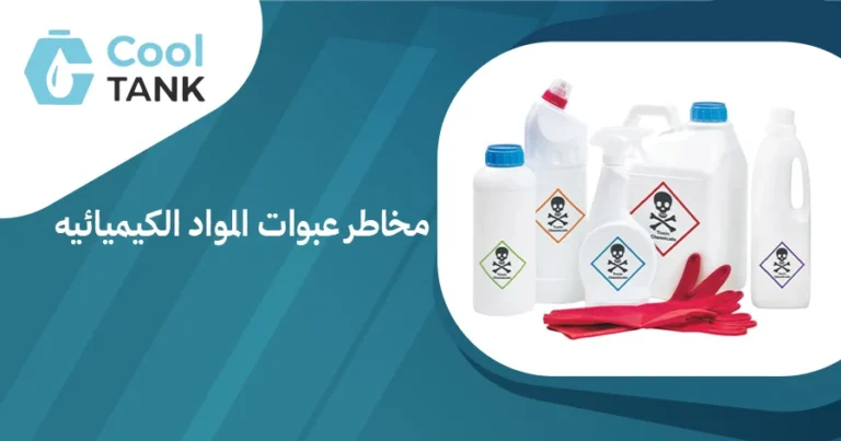 فهم مخاطر عبوات المواد الكيميائيه: دليل للسلامة - كول تانك