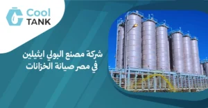 أهمية مصنع البولي ايثيلين في مصر ودوره لتعزيز الصناعة المحلية