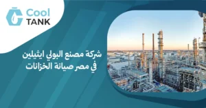 أهمية مصنع البولي ايثيلين في مصر ودوره لتعزيز الصناعة المحلية