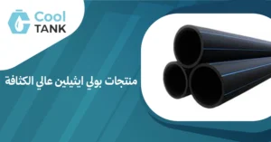 أهمية منتجات بولي ايثيلين عالي الكثافة في الصناعات الحديثة