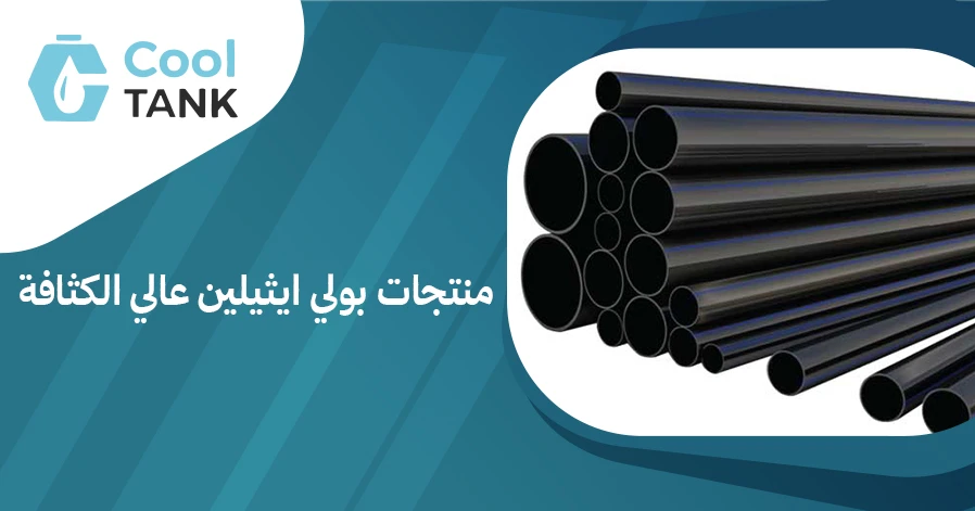 أهمية منتجات بولي ايثيلين عالي الكثافة في الصناعات الحديثة